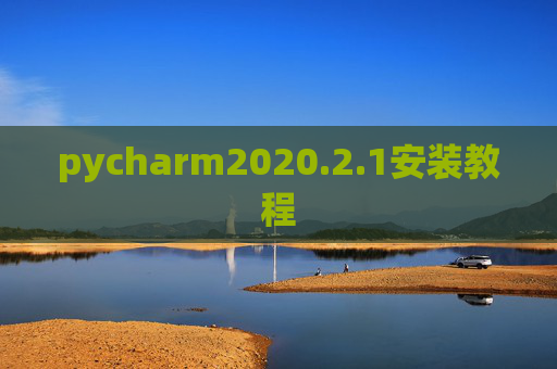 pycharm2020.2.1安装教程
